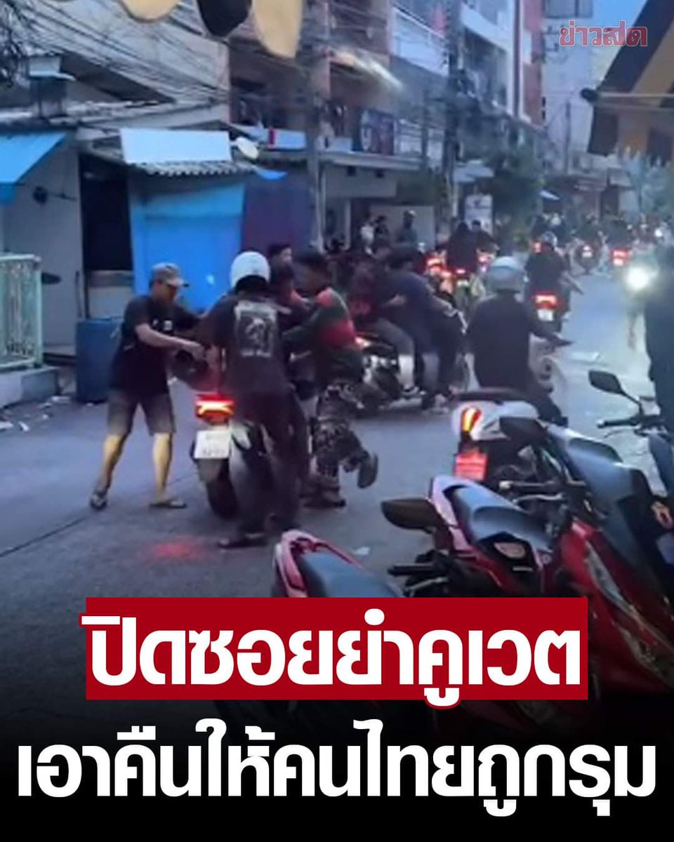 Einige kuwaitische Jugendliche wurden am frühen Samstagmorgen bei einer Auseinandersetzung mit Thailändern in Pattaya verletzt. Die Thailänder sagten, der Vorfall ereignete sich, nachdem ein thailändischer Fahrer von einer Gruppe von etwa 50 kuwaitischen Teenagern auf Motorrädern angegriffen wurde, nachdem der Thailänder beinahe in einen Autounfall verwickelt gewesen wäre.