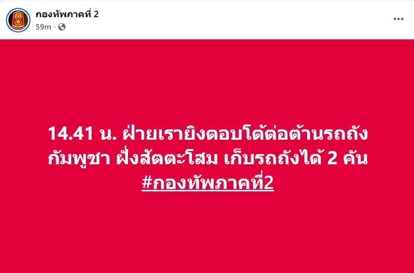 Cambodian forces have deployed tanks near Satta Som Mountain in Ban Phumsarol, Sao Thong Chai Subdistrict, Kantharalak District, Si Sa Ket Province. According to the Second Army Region, Thai forces have successfully neutralized at least two  armored vehicles in the area. In response, Thai troops have initiated drone-based airstrikes, deploying UAVs to carry out precision bomb drops on hostile positions