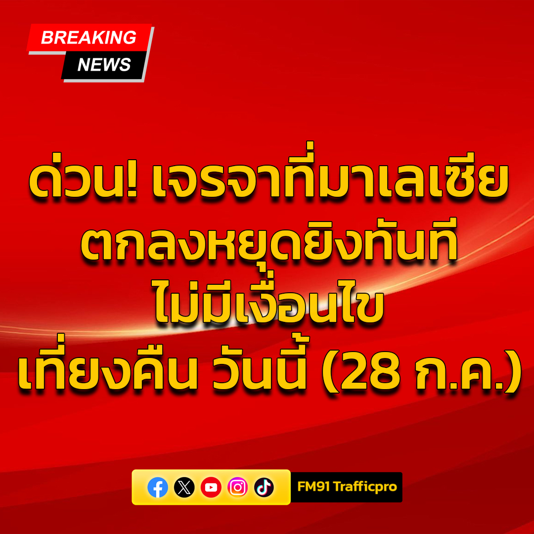Results of the 3-party meeting in Malaysia, Thailand and Cambodia agreed to ceasefire without conditions, starting at midnight tonight. 28 July 2025. Reporters reported that Mr. Anwar Ibrahim, Prime Minister of Malaysia, gave a statement after the joint meeting between Thailand and Cambodia, with representatives from the United States and China participating in the negotiations to ceasefire on the Thai-Cambodian border.