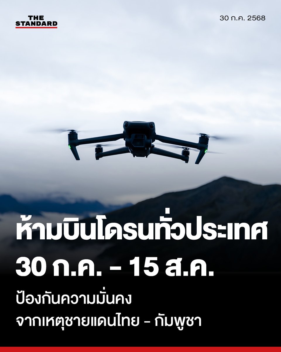 The Civil Aviation Authority of Thailand (CAAT) has issued an urgent announcement banning all types of drone flights nationwide from July 30 to August 15 to protect security amid the Thai-Cambodian border conflict. The Civil Aviation Authority of Thailand (CAAT) has issued an urgent announcement banning all types of drone flights and launches nationwide from July 30 to August 15.