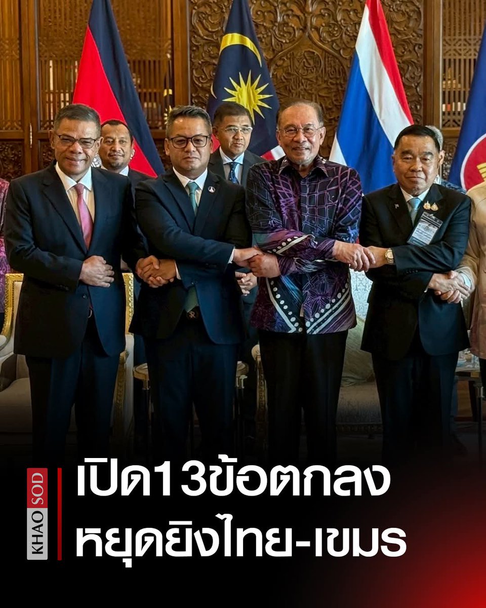 Thai-Cambodia Agree on 13-Point Ceasefire Agreement to Maintain Peace (Translated from Thai as released by the Thai Foreign Ministry.). The extraordinary General Border Committee (GBC) meeting between Thailand and Cambodia has concluded, with both nations agreeing to a 13-point ceasefire agreement. The key points are as follows: * Cessation of Hostilities: Immediately cease the use of all types of weapons and end attacks on civilians, civilian targets, and military targets in all areas and circumstances. * Maintain Current Positions: Maintain current troop deployment as of July 28, 2068, with no troop movements or patrols into the other side's positions. * No Reinforcements: No additional troops will be deployed along the entire Thai-Cambodian border. * No Provocative Actions: Refrain from any provocative actions that could escalate tensions. This includes military activities in the airspaces or territories of the other side, as per the ceasefire status
