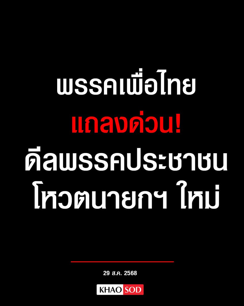 The ruling Pheu Thai Party announces it is also accepting the conditions announced by the main opposition People's Party in exchange of the latter voting for Pheu Thai PM candidate Chaikasem Nitisiri. Conditions are: dissolve the House of Parliament within 4 months and quickly pushing for the drafting of a new constitution