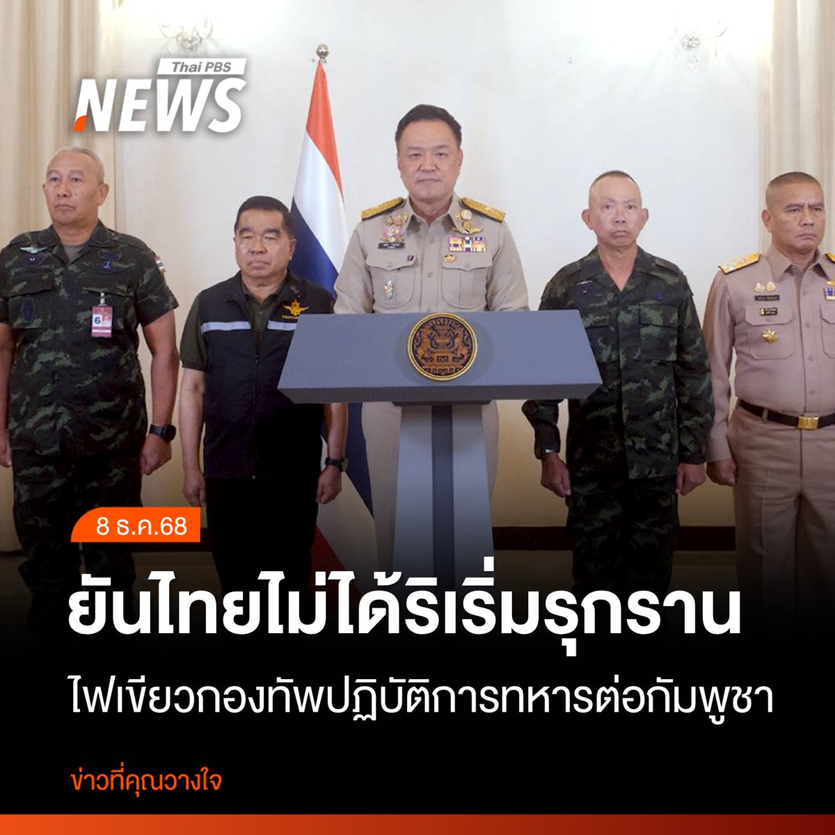 Thailand Prime Minister led the Armed Forces Commanders in a statement giving the green light to the military to conduct full-scale military operations, in accordance with the National Security Council (NSC) resolution. He reiterated that Thailand did not initiate the invasion and insisted on exercising its right to self-defense. He urged the public to have confidence in the government and military, ensuring their utmost security and safety. He urged them to follow news only through official channels