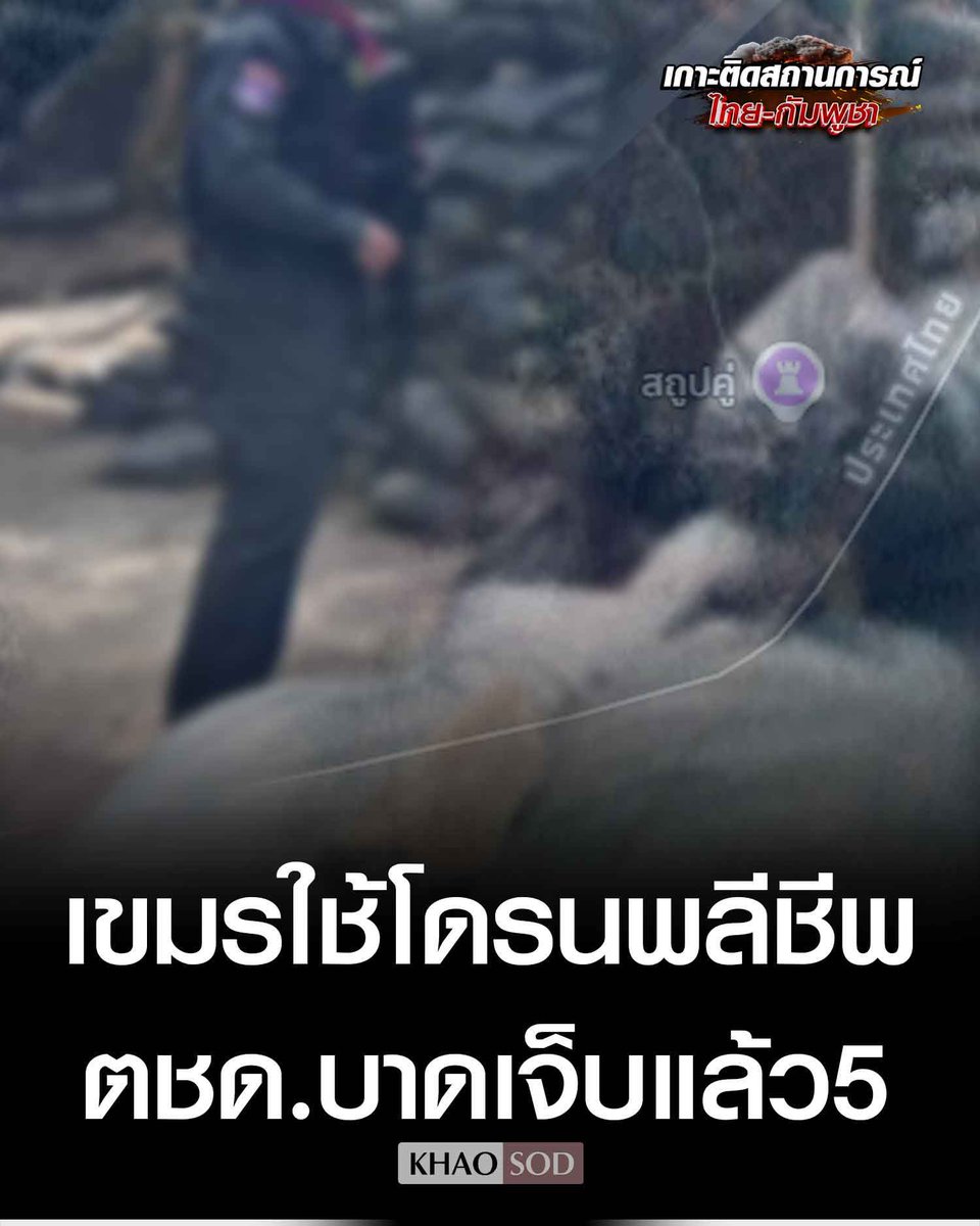 Thai Army Says ​5 Border Patrol Police Officers Injured as Cambodia Uses Suicide Drone and Barrage BM-21 Fire to Attack Border Patrol Base at Preah Vihear Border on Wednesday