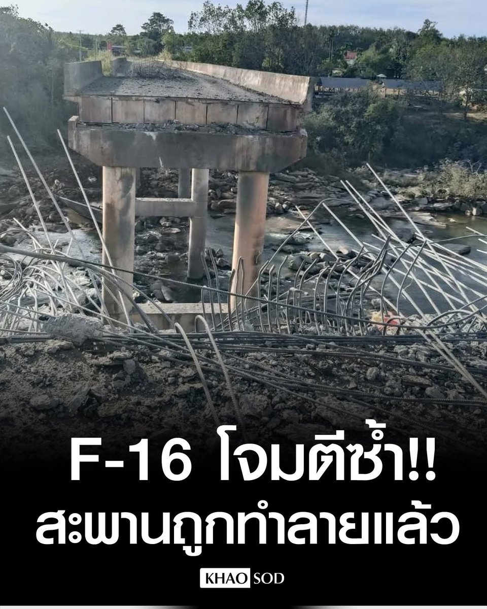 The Chai Chum Nea Bridge at Tamoda, Vielweng District, Pothisat Province, Cambodia, has been destroyed. Thai Air Force F-16 fighter jets carried out an airstrike, dropping three bombs again on the site. On 13 Dec 2025, reporters covering the Thai-Cambodian border reported that Thai forces returned fire against Cambodian troops to neutralize threats to national security and Thai citizens.